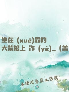 坐在學(xué)霸的大紫根上寫作業(yè)